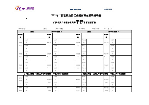 2015年广西壮族自治区普通高考志愿填报草表