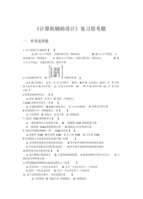 《计算机辅助设计》复习思考题.