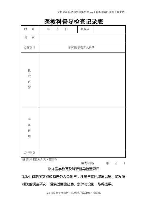 督导检查记录表1