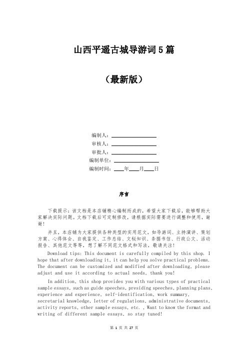 山西平遥古城导游词5篇
