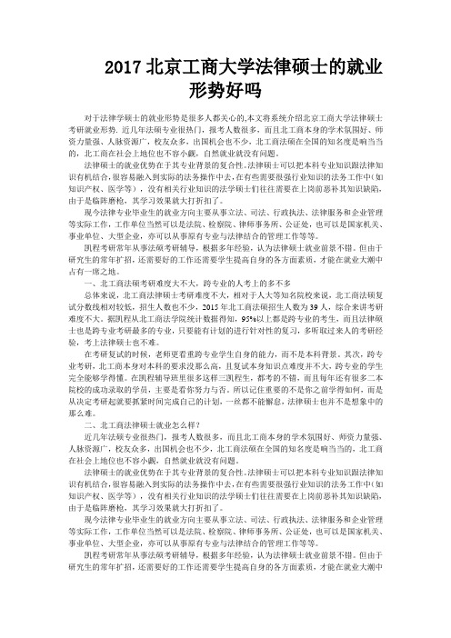 北京工商大学法律硕士的就业形势好吗