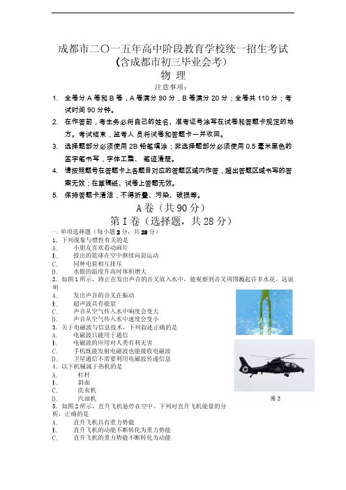 纯手工录入2015年成都中考物理真题及详细解析版(无水印)