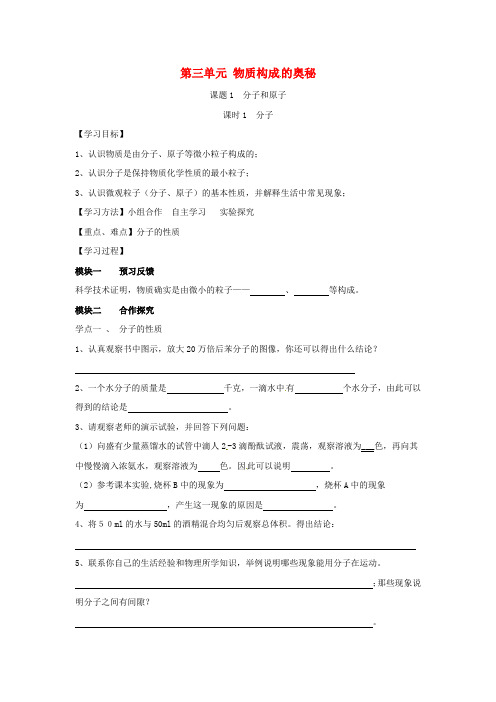 四川省成都市青白江区祥福镇九年级化学上册3.1.1分子导学案(无答案)(新版)新人教版..