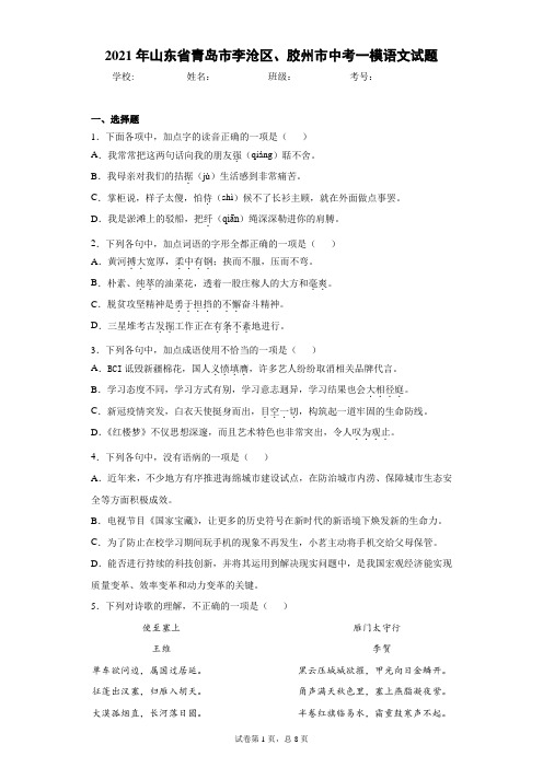 2021年山东省青岛市李沧区、胶州市中考一模语文试题(word版 含答案)