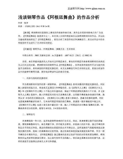 浅谈钢琴作品《阿根廷舞曲》的作品分析