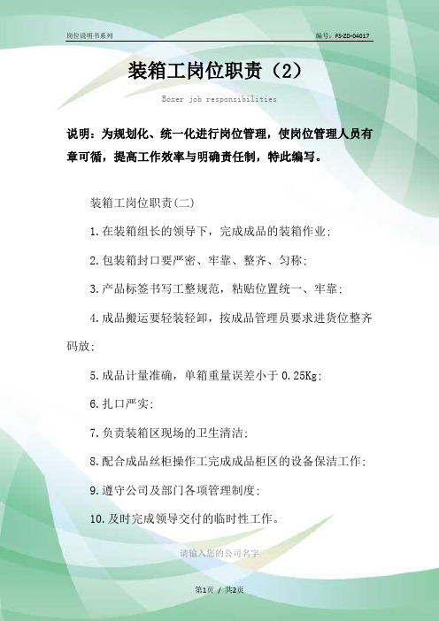装箱工岗位职责范本(2)