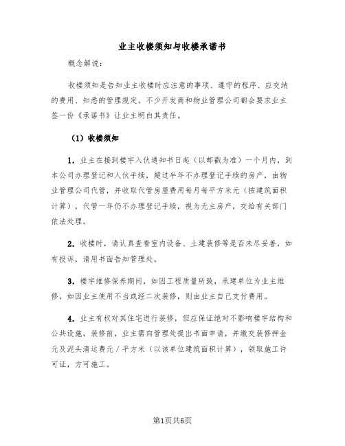 业主收楼须知与收楼承诺书（二篇）