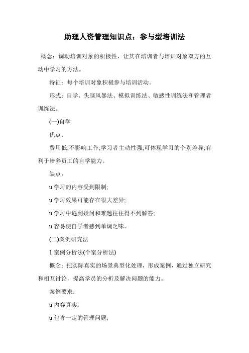 助理人资管理知识点：参与型培训法.doc