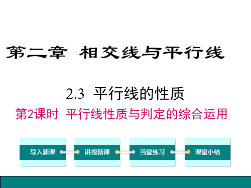 北师大版七年级数学下《2.3.2平行线性质与判定的综合运用》课件