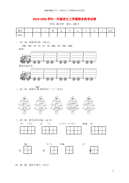 2019-2020学年一年级语文上学期期末统考试卷