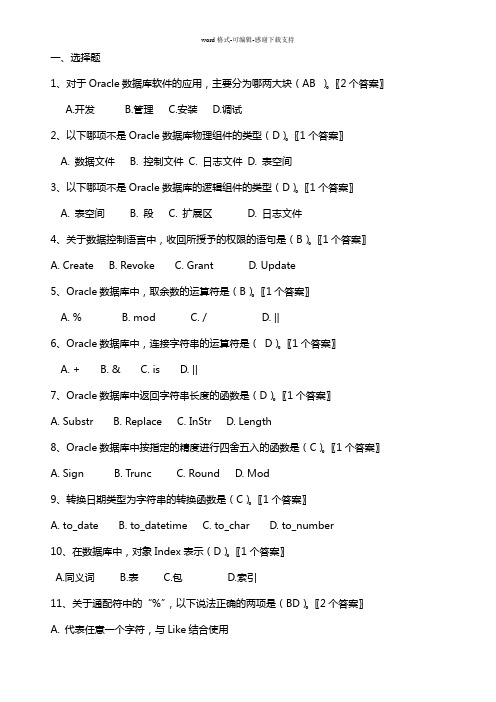 Oracle-11g期末考试复习题