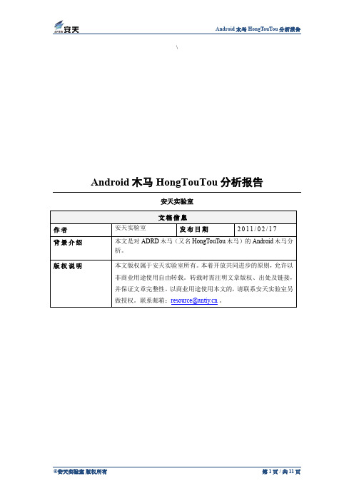 Android木马HongTouTou分析报告