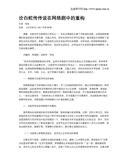 论白蛇传传说在网络剧中的重构
