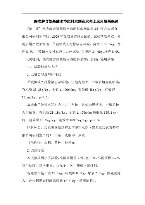 绥农牌含氨基酸水溶肥料水剂在水稻上应用效果论文