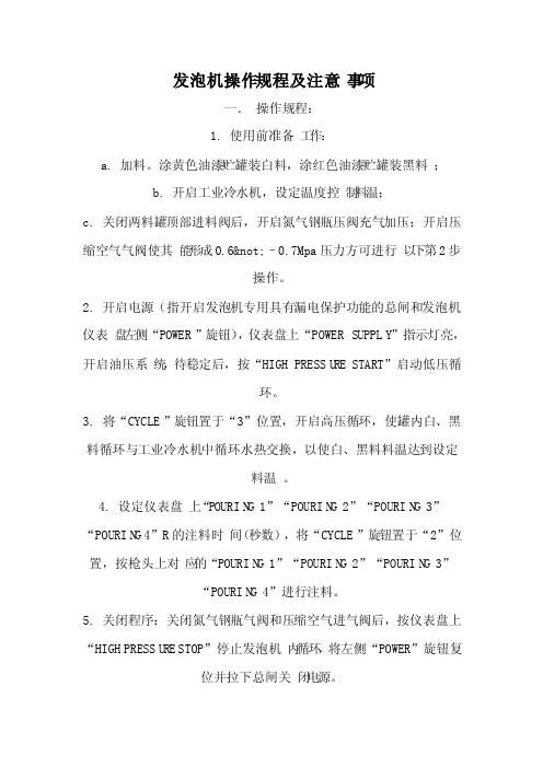 发泡机操作规程及注意事项