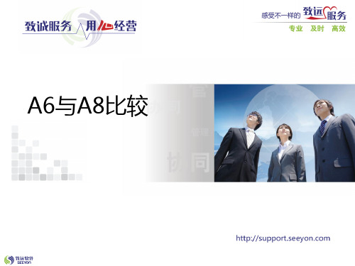 U8-OA(a6)与A8区别