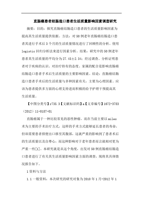 直肠癌患者结肠造口患者生活质量影响因素调查论文