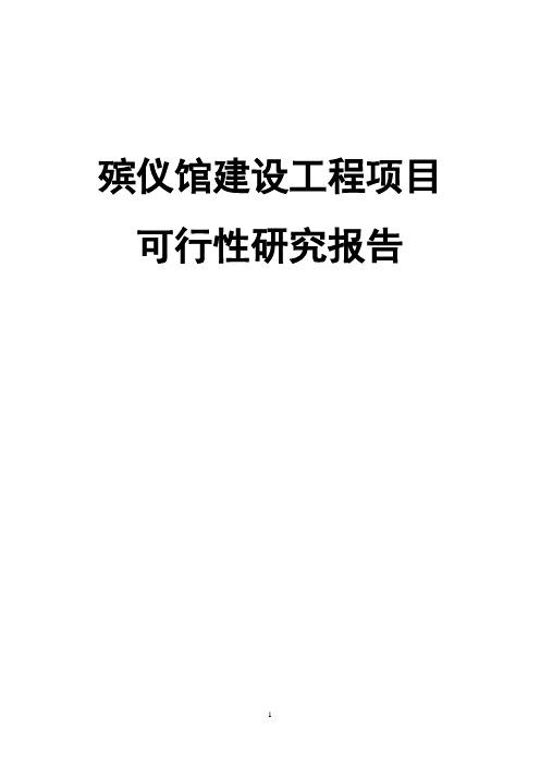 殡仪馆建设工程项目可行性研究报告