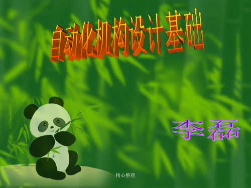 自动化机构设计基础完整版.ppt