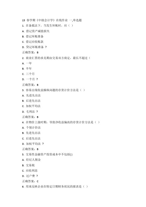 南开15春学期《中级会计学》在线作业100分答案