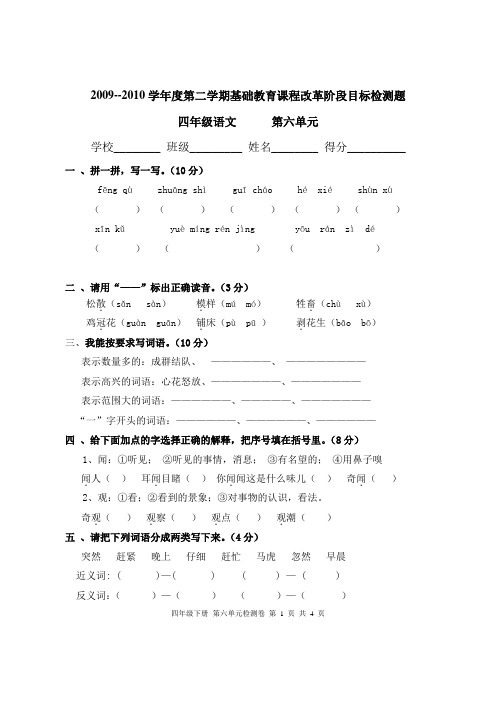 2009--2010学年度第二学期四年级语文第六单元