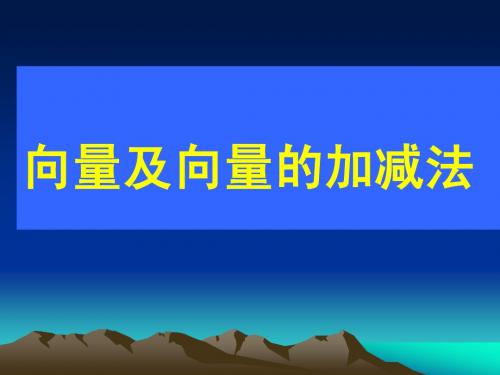 向量及向量的加减法