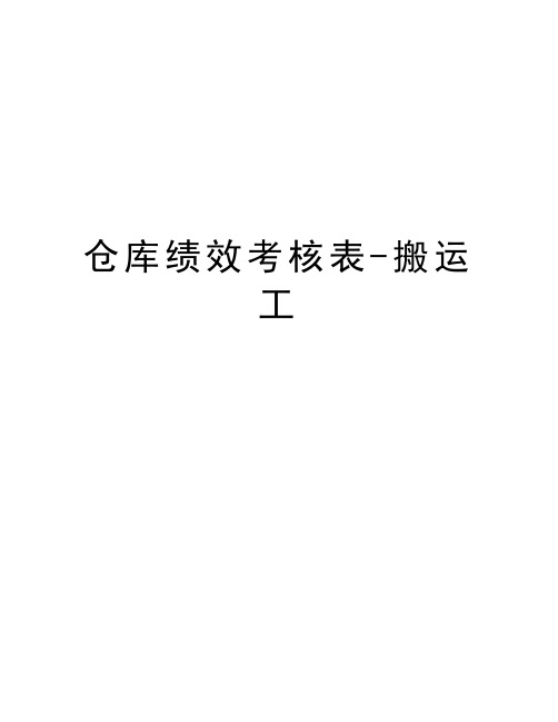 仓库绩效考核表-搬运工教学内容