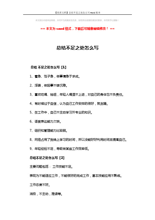 【优质文档】总结不足之处怎么写word版本 (4页)