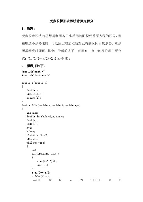 变步长梯形求积法计算定积分(word文档良心出品)