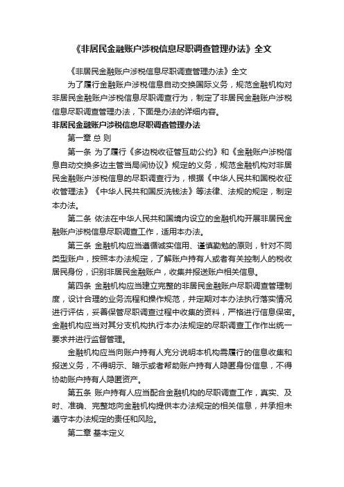 《非居民金融账户涉税信息尽职调查管理办法》全文