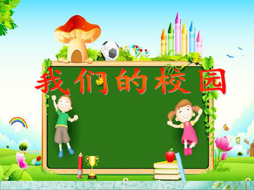一年级上册品德-我们的校园【人教新版】1ppt-演示课件
