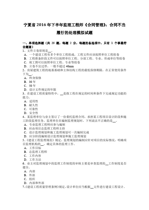 宁夏省2016年下半年监理工程师《合同管理》：合同不当履行的处理模拟试题