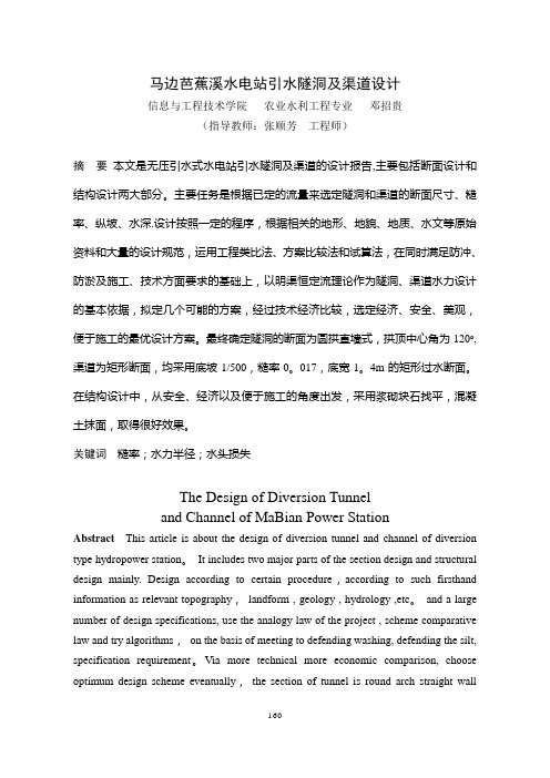马边芭蕉溪水电站引水隧洞及渠道设计