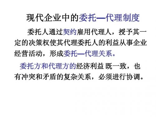 现代企业中的委托—代理制度