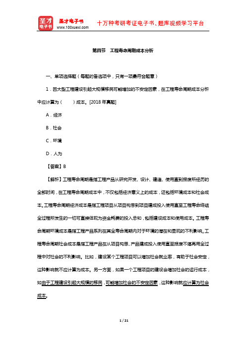 一级造价工程师《建设工程造价管理》过关必做1500题(工程寿命周期成本分析)【圣才出品】