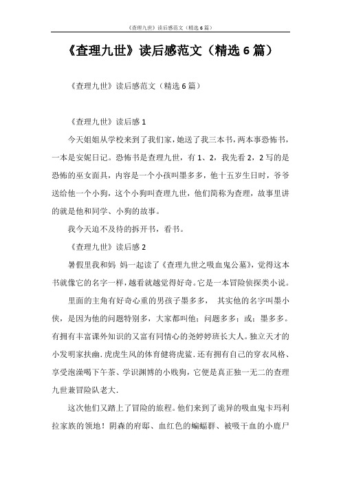 心得体会 《查理九世》读后感范文(精选6篇)