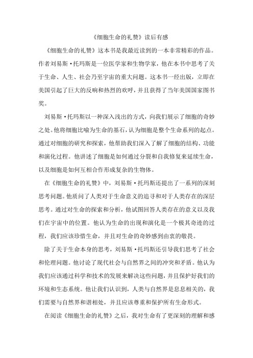 《细胞生命的礼赞》读后有感