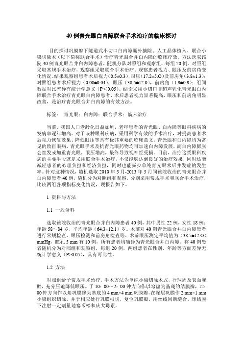 40例青光眼白内障联合手术治疗的临床探讨