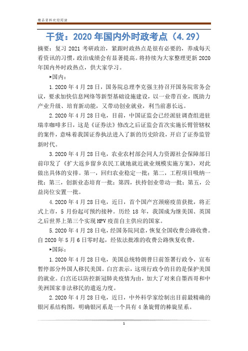 干货：2020年国内外时政考点(4.29)