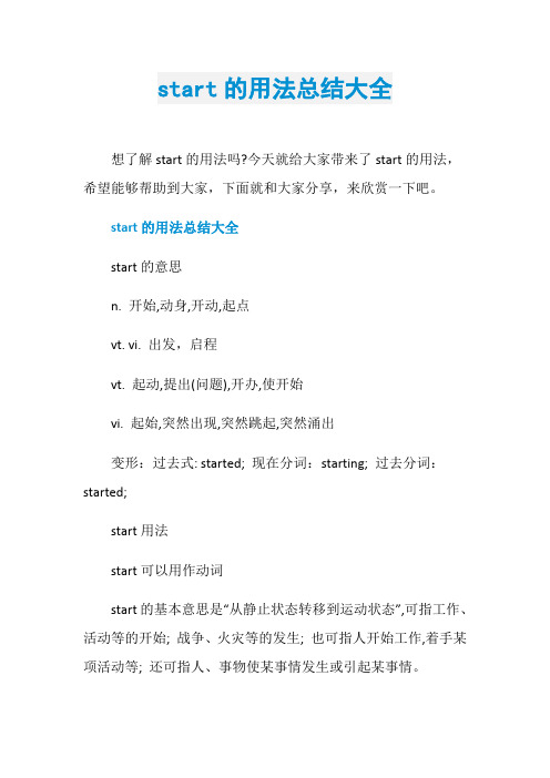 start的用法总结大全
