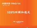 平安保险培训-SDPS回顾及通关