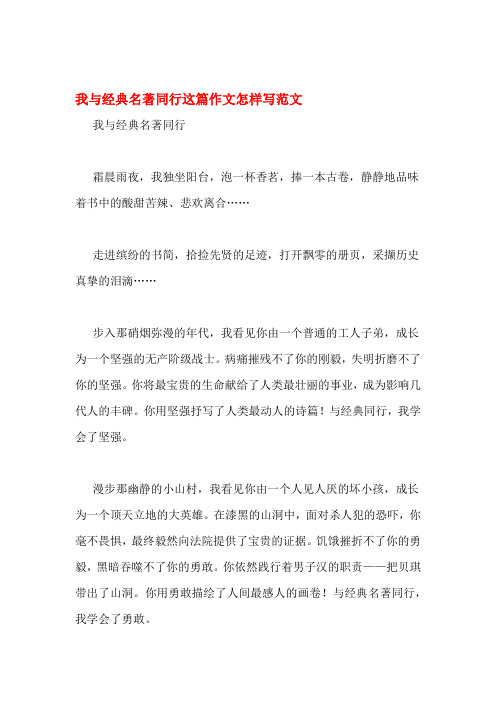 我与经典名著同行这篇作文怎样写范文