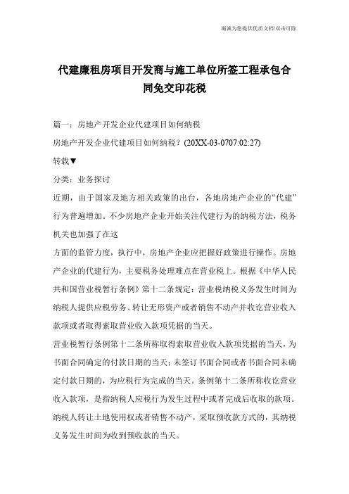 代建廉租房项目开发商与施工单位所签工程承包合同免交印花税