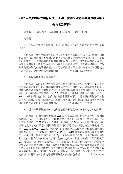 2012年中央财经大学保险硕士(MI)保险专业基础真题试卷(题后含答