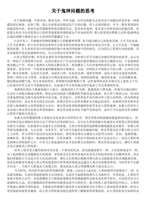 关于鬼神问题的思考