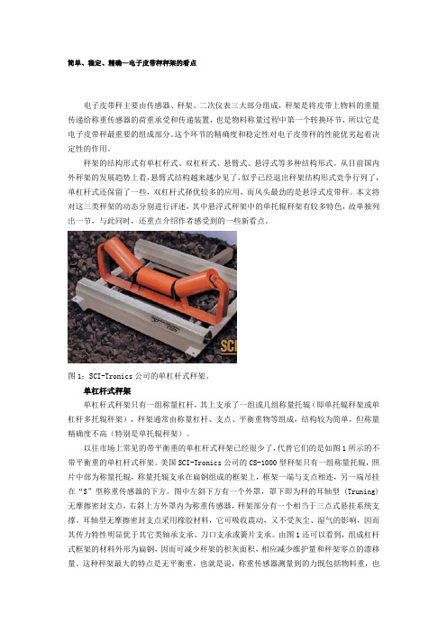 简单、稳定、精确—电子皮带秤秤架的看点