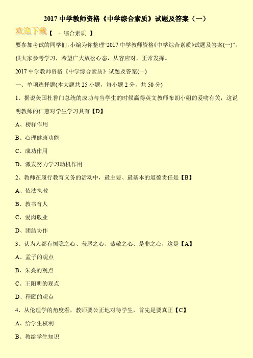 2017中学教师资格《中学综合素质》试题及答案(一)
