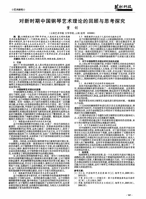 对新时期中国钢琴艺术理论的回顾与思考探究