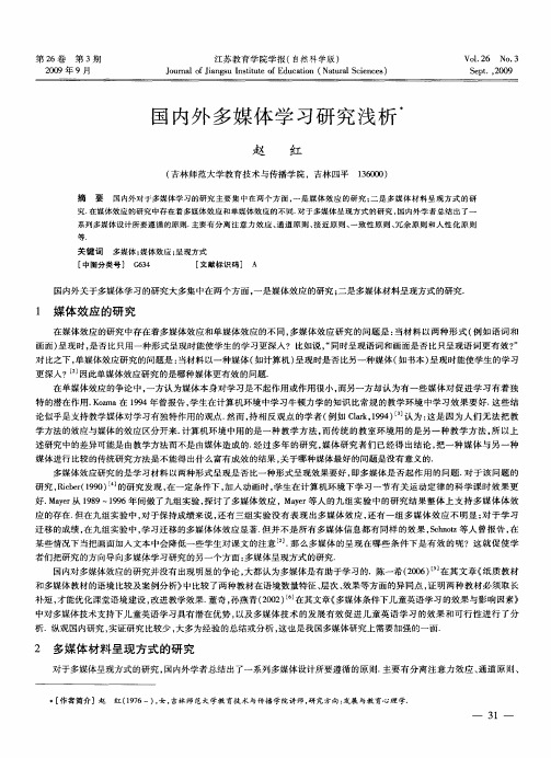 国内外多媒体学习研究浅析