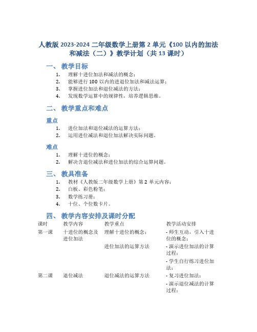 人教版2023-2024二年级数学上册第2单元《100以内的加法和减法(二)》教学计划(;共13课时